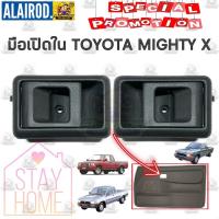 ราคา มือเปิดประตู ใน TOYOTA MIGHTY X , ไมตี้ เอ็ก MTX , LN80 , LN85 , LN90 ใหม่ ขายเป็นข้าง มือเปิด ใน (8957377781)