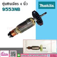 ราคา MAKITA ทุ่นหินเจียร รุ่น 9553NB (ใช้สำหรับเครื่องเจียรรุ่น 9553B,9553NB,9553BX,9554 ใช้ทุ่น Spec เดียวกัน) (8232750059)