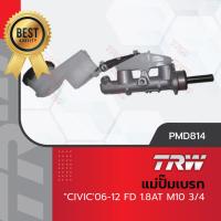 ราคา TRW แม่ปั๊มเบรค ปั๊มเบรก ปั้มเบรค ฮอนด้า ซีวิค Honda Civic FD 06-12 เครื่อง 1.8 เกียร์อัตโนมัต น็อต M10 ขนาด 3/4" (16395519491)