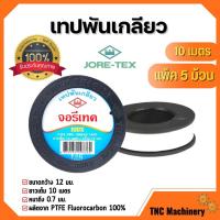 ราคา เทปพันท่อ เทปพันเกลียว ท่อปะปา JORE-TEX (จอรี่-เทค) ยาว 10 เมตร แพ็ค 5 ม้วน สินค้าพร้อมส่ง ️‍ (18559320376)