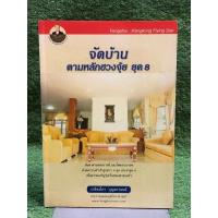 ราคา [หนังสือมือ 2] จัดบ้านตามหลักฮวงจุ้ยยุค8 : โดยเกรียงไกร​ บุญธกานนท์ (22247022853)
