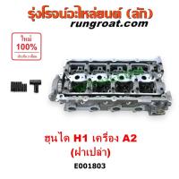 ราคา E001803 ฝาสูบ ฮุนได เอชวัน เครื่อง A2 ฝาสูบ HYUNDAI H1 เครื่อง A2 ฝาสูบ เอชวัน A2 ฝาสูบ H1 ฝาสูบ ฮุนได H1 HYUNDAI H1 (24538285153)