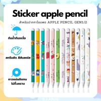 ราคา พร้อมส่ง！！ B.landd✨ สติ๊กเกอร์ปากกา สำหรับ Apple Pencil รุ่น1&2 sticker apple pencil กันรอยขีดข่วนได้ดี (11657127232)