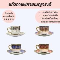 ราคา พร้อมส่ง แก้วกาแฟลายเบญจรงค์ พร้อมจานรอง ชุดชา ถ้วยกาแฟร้อน เบญจรงค์ เซรามิค ของขวัญ งานเกษียณ (10821313432)