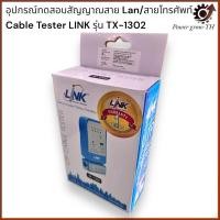 ราคา อุปกรณ์ทดสอบสัญญาณสาย Lan/สายโทรศัพท์ Cable Tester LINK รุ่น TX-1302 (29418377204)
