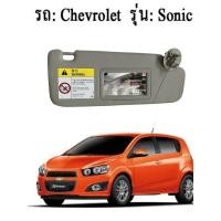 ราคา ที่บังแดด ฝั่งขวา CHEVROLET SONIC โซนิค GM แท้ 4-5 ประตู เชฟโรเลต โซนิก (23584622546)