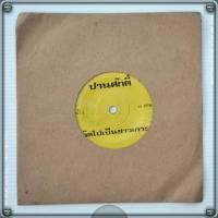 ราคา แผ่นเสียง7นิ้ว ปานศักดิ์ - คิดไปเป็นชาวเกาะ/เธอ (8364551943)