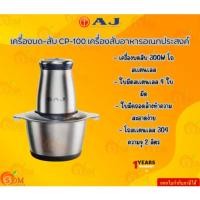 ราคา AJ เครื่องบด-สับ CP-100 เครื่องสับอาหารอเนกประสงค์ที่ช่วยบด สับ ผสมส่วนผสมต่างๆ เข้าด้วยกันได้อย่างรวดเร็ว ประกัน 1 ปี (26156938406)