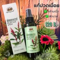 ราคา อภัยภูเบศร สเปรย์แก้ปวด มัสคูลสเปรย์ กระดูกไก่ดำ ปวดกล้ามเนื้อ ปวดเมื่อยตามร่างกาย บรรเทาอาการปวด (23256945110)