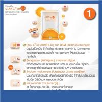 ราคา กิฟฟารีน Giffarine แผ่นมาสก์หน้า Stay- C® 50 แผ่นมาสก์ วิตามินซี ผสม เบต้ากลูแคน หน้าขาว กระจ่างใส ไร้จุดด่างดำ (4573186113)