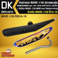 ราคา ท่อผ่า WAVE110i,เวฟ110i NEW ปลายตรงรุ่น BIGBOSSBIKE+ กันร้อน WAVE110i สีทอง-ไทเท(เจาะ) (7618100298)