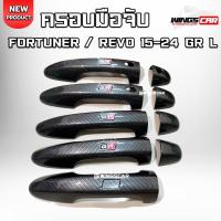 ราคา Fortuner,Revo 2015-2024 GRมือเปิดประตู ครอบมือจับฟอร์จูนเนอร์ รีโว่ ลายคาร์บอน ,ดำด้าน ท็อป มีปุ่ม L (28671291189)