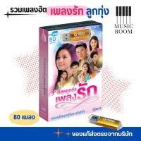 ราคา GMM GRAMMY USB รวมเพลงฮิต ที่สุดลูกทุ่ง เพลงรัก สุดคุ้ม 80 เพลง (29468060808)