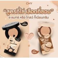 ราคา CHY Cushion Matte คุชชั่น ซีเอชวาย แมตต์ คุชชั่นโฮยอน CHY Cushion Glow โกลว์ แบบซอง/แบบตลับ (24575866171)