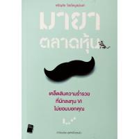 ราคา หนังสือ ใหม่มือ 1มายาตลาดหุ้น : เจริญชัย ไชยไพบูลย์วงศ์ (29414834969)