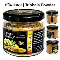 ราคา J33 ตรีผลาผง ขนาดทดลอง 80 G. (Triphala) ตรีผลา100% สมอไทย สมอพิเภก มะขามป้อม ตรีผลาบด สมุนไพร ตรีผลาชงดื่ม สมุนไพร (6338428267)