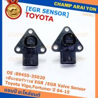 ราคา ใหม่ แท้ เซ็นเซอร์วาวล์ EGR /EGR Valve Sensor สำหรับ Toyota Vigo,Fortuner ปี 04-15 ,OE :89455-35020 (พร้อมจัดส่ง) (19064815702)