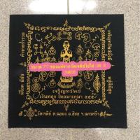 ราคา ผ้ายันต์ไอ้ไข่ จากวัดเจดีย์ รุ่นเจริญทรัพย์ 61,62 (2232390969)