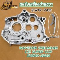 ราคา แคร้งเครื่อง ​แคร้งขวา เวฟ110i รุ่น Wave110i Dream110i CZI Super Cup ปี2009-2020 รหัส KWW (25587769437)