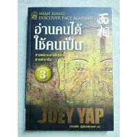 ราคา อ่านคนได้ ใช้คนเป็น - โจอี ยับ (27702401225)