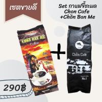 ราคา เชตกาแฟขายดี!! กาแฟขี้ชะมดเวียดนามคั่วบดchon cafe ขนาด500กรัม + กาแฟขี้ชะมดคั่วบด ขนาด 500กรัม (5763123655)