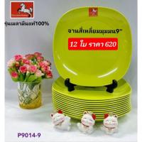 ราคา 12 ชิ้น จานสี่เหลี่ยมมุมมน 8 นิ้ว แบนด์ Golden horse สีเขียว จานเมลามีน จานกินข้าว สินค้าในเครือซุปเปอร์แวร์ (17596846691)