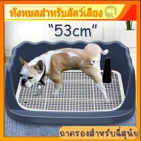 ราคา ห้องน้ำหมาขอบสี่เหลี่ยม ห้องน้ำสุนัข ถาดฉี่สุนัข มีเสาถอดได้ มีตะแกรงรองถาด ห้องน้ำหมา ถาดรองฉี่หมา เปลี่ยนแผ่นเปลี่ยน (22746856618)
