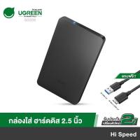 ราคา UGREEN กล่องใส่ ฮาร์ดดิส External Hard Drive Case, 2.5 inch Portable Hard Disk Enclosure Caddy USB 3.0 Docking Station (9709236447)