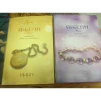 ราคา ส่งต่อ นิยายทำมือ คนละภพ พร้อมเล่มพิเศษค่ะ สภาพ 98% ค่ะ (4811946555)
