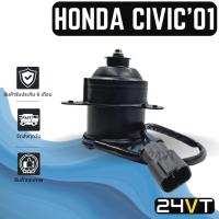 ราคา มอเตอร์พัดลมแอร์ ฮอนด้า ซีวิค 2001 - 2005 แจ๊ส ซิตี้ ซีอาร์วี (แกนใบพัด 8 มม.) HONDA CIVIC 01 - 05 JAZZ CITY CRV พัดลม (22832025245)