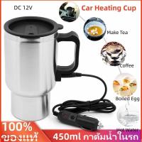 ราคา จัดส่งที่รวดเร็ว ถ้วยทำความร้อนในรถยนต์ 12V กาต้มน้ำร้อน แก้วทําความร้อน กาต้มน้ำไฟฟ้ารถยนต์ กาน้ําร้อนไฟฟ้า 450ml (24053369656)