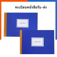 ราคา ทะเบียนหนังสือรับ ทะเบียนหนังสือส่ง A4ใหญ่ /A5 เล็ก เม้งฮั้ว สมุดทะเบียนหนังสือรับ-ส่ง 80แผ่น 80แกรม PVC ทะเบียนรับ-ส่ง (16561524939)