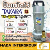 ราคา TAKARA ปั้มสูบน้ำ ปั้มแช่ รุ่น TK-QDX(AL)-400 ปั๊มแช่ ปั๊มจุ่ม ปั้มจุ่ม ปั๊มไดโว่ (24217537567)