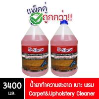 ราคา [2ชิ้น ถูกกว่า] DShow น้ำยาซักพรม โซฟา เบาะ ผ้าม่าน กำมะหยี่ ขนาด 3400มล. ขจัดคราบฝังลึก ( Carpet Cleaner ) ราคาพิเศษ (28817948047)