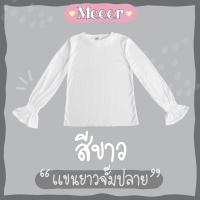 ราคา สีขาว: เสื้อยืดแขนยาว คอกลม จั๊มปลายแขน ผ้าร่อง Meeer (11015421708)