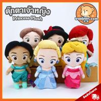 ราคา ตุ๊กตา เจ้าหญิง (ขนาด 10 นิ้ว) ลิขสิทธิ์แท้ / ตุ๊กตา Princess Cinderella Jasmine Belle Aurora Ariel Snow White Disney (10920078182)