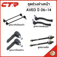 ราคา CHEVROLET AVEO ชุดช่วงล่าง หน้า / KL1S ปี 2006-2014 / CTR ลูกหมากกันโคลงหน้า คันชัก ลูกหมากแร็ค ลูกหมากปีกนก เชฟโรเลต (22470723767)