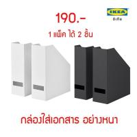 ราคา IKEA กล่องใส่เอกสาร นิตยสาร แพ็ค 2 ชิ้น (แบบหนา เจาะข้าง) (996956974)