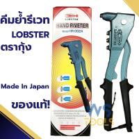 ราคา คีมย้ำรีเวท LOBSTER ตรากุ้ง รุ่น HR 002A พร้อมหัว 4 ขนาด MADE IN JAPAN รีเวท คีมย้ำ คีมย้ำกุ้ง ลอปสเตอร์ ย้ำรีเวท (22964157778)