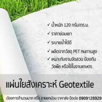 ราคา Geotextile (แผ่นใยสังเคราะห์) ขนาด 2 × 5 เมตร ราคาย่อมเยา สีขาว นน. 120 กรัม/ตร.ม. (19422303314)