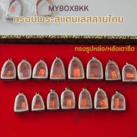 ราคา กรอบพระ/ตลับพระสแตนเลสลายไทย รูปทรงรูปหล่อ/หลังเตารีด (24858077341)