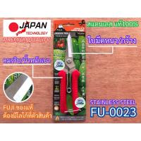 ราคา กรรไกรตัดกิ่ง พรีเมี่ยมญี่ปุ่น FUJI FU-0023 กรรไกร กรรไกรตัดกิ่งไม้ ญี่ปุ่น คมกริบ ฟูจิ Japan กรรไกรแต่งกิ่ง ตัดกิ่ง (4245848031)