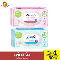 ราคา [1แถม1]เพียวรีน เบบี้ไวพส์ ผ้าเปียก สำหรับเด็ก 1แถม1 80แผ่น/ห่อ*2 (28167799813)