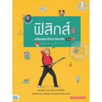 หนังสือ Infopress (อินโฟเพรส) ตรงประเด็นเน้นออกสอบ ฟิสิกส์ เตรียมสอบเข้ามหาวิทยาลัย มั่นใจเต็ม 100 (ISBN:9786162009099)