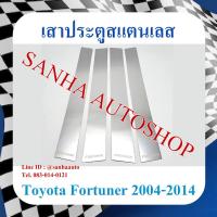ราคา เสาประตูสแตนเลส Toyota Fortuner ปี 2004,2005,2006,2007,2008,2009,2010,2011,2012,2013,2014 (8053758843)