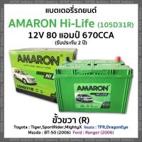 ราคา แบตเตอรี่รถยนต์ แบตเตอรี่แห้ง อมารอน AMARON Hi-Life 105D31R 12V 80แอมป์ (รับประกัน 2 ปี) (18925611634)
