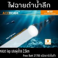 ราคา ไฟฉายแรงสูง Acebeam W30 หลอดเลเซอร์ LEP 6500k แสงพุ่งไกล 2.4 km ***Free Batt 21700*** (6501633071)