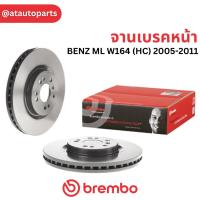 ราคา BREMBO จานเบรคหน้า BENZ ML W164 (HC) 2005-2011 / 09 R104 11 / ราคา 1ใบ (22551916934)