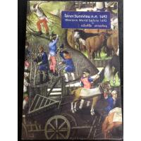 ราคา โลกตะวันตกก่อน ค.ศ. 1492 by อนันต์ชัย เลาหะพันธุ - มือสอง พร้อมส่ง (21749951374)