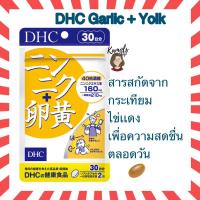 ราคา DHC Garlic + Yolk 30 วัน สารสกัดจากกระเทียม ไข่เเดง เพื่อความสดชื่นตลอดวัน (22541127866)